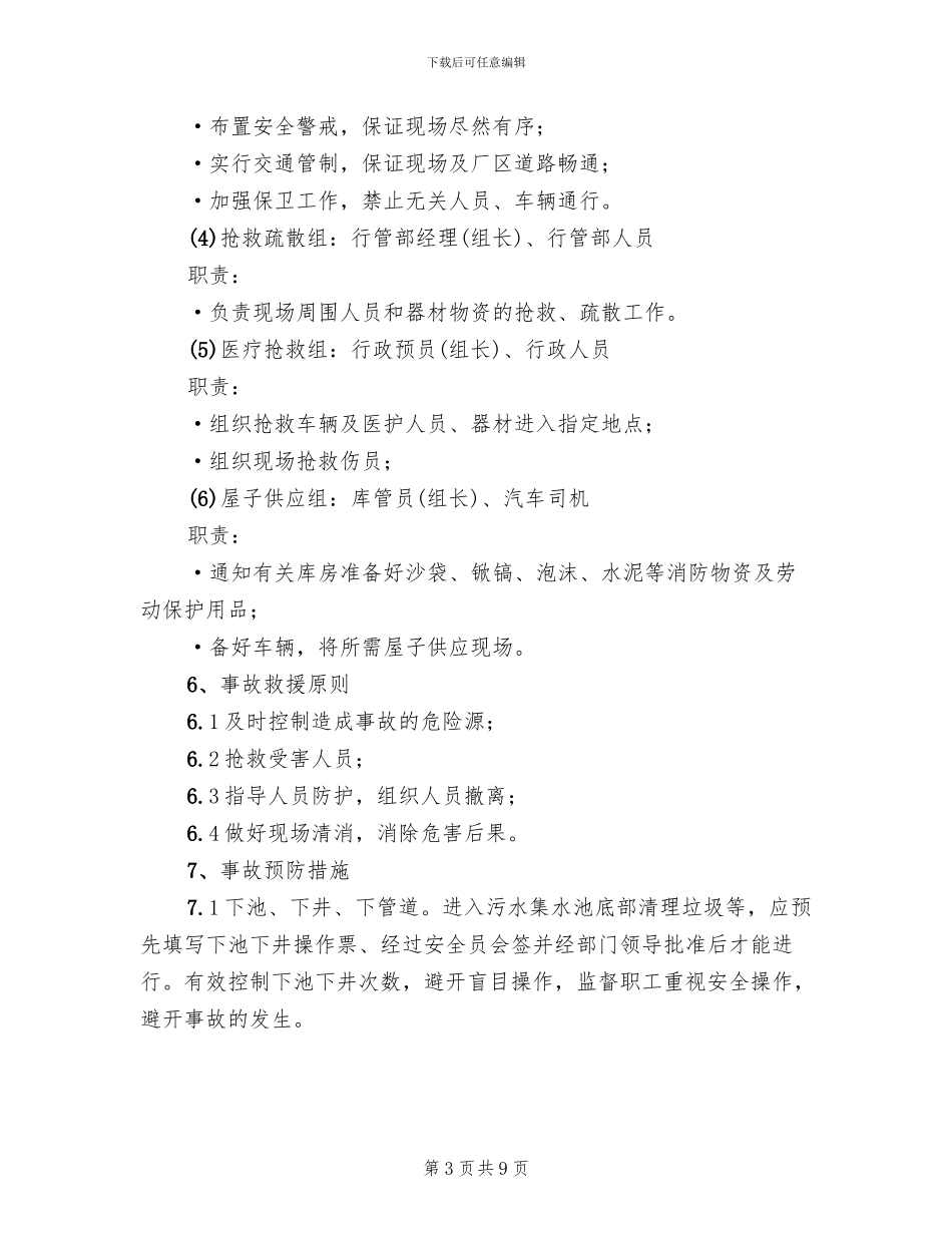 硫化氢中毒事故的应急预案_第3页