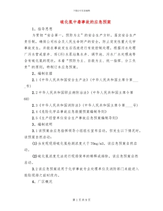 硫化氢中毒事故的应急预案