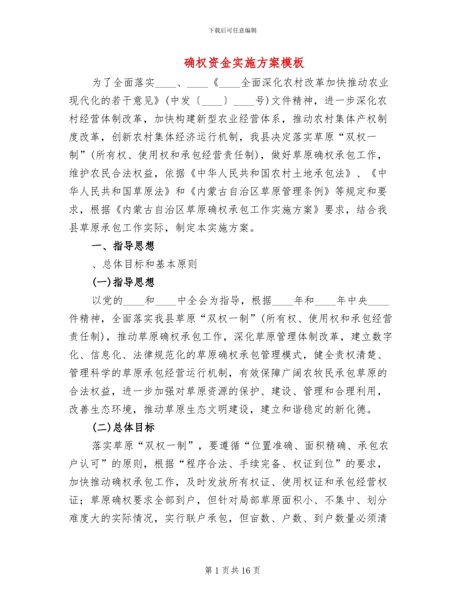 确权资金实施方案模板_第1页