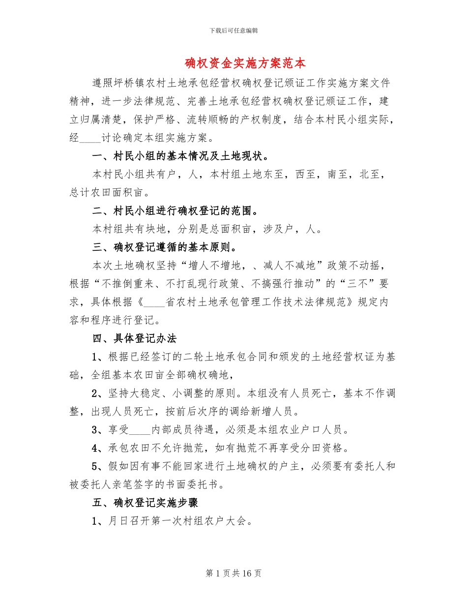 确权资金实施方案范本_第1页