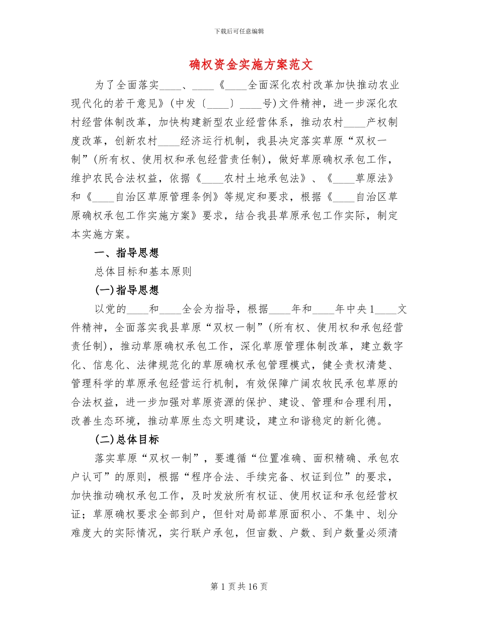 确权资金实施方案范文_第1页