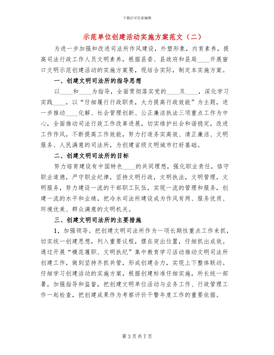 示范单位创建活动实施方案范文_第3页