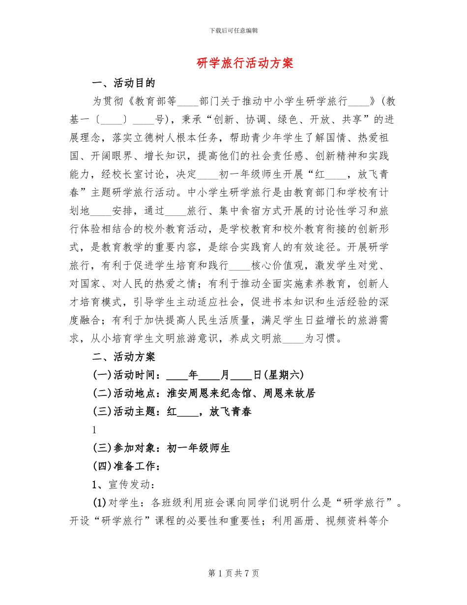 研学旅行活动方案_第1页