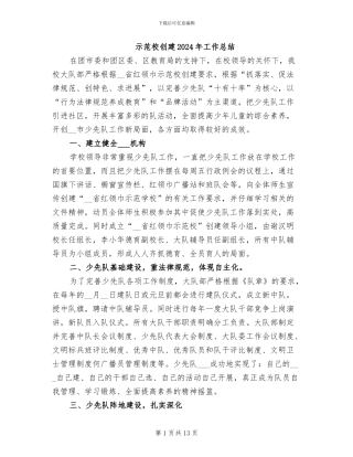 示范校创建2024年工作总结