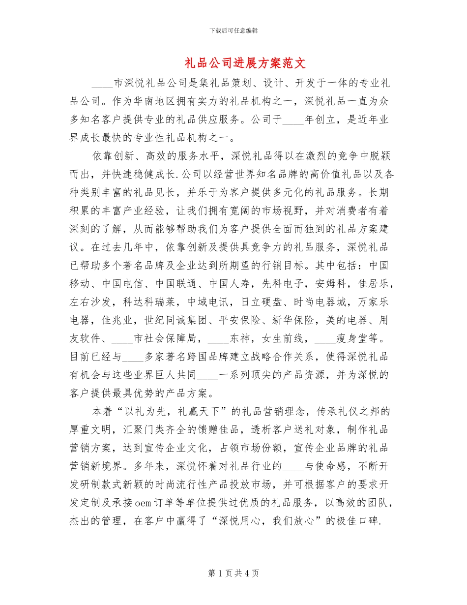 礼品公司发展方案范文(2篇)_第1页