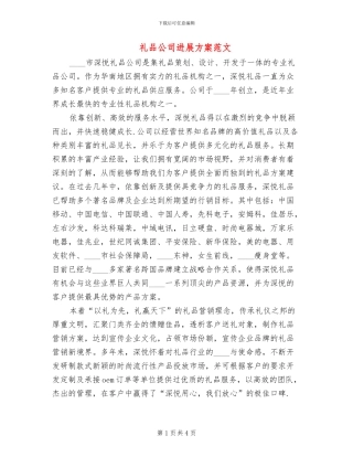 礼品公司发展方案范文(2篇)