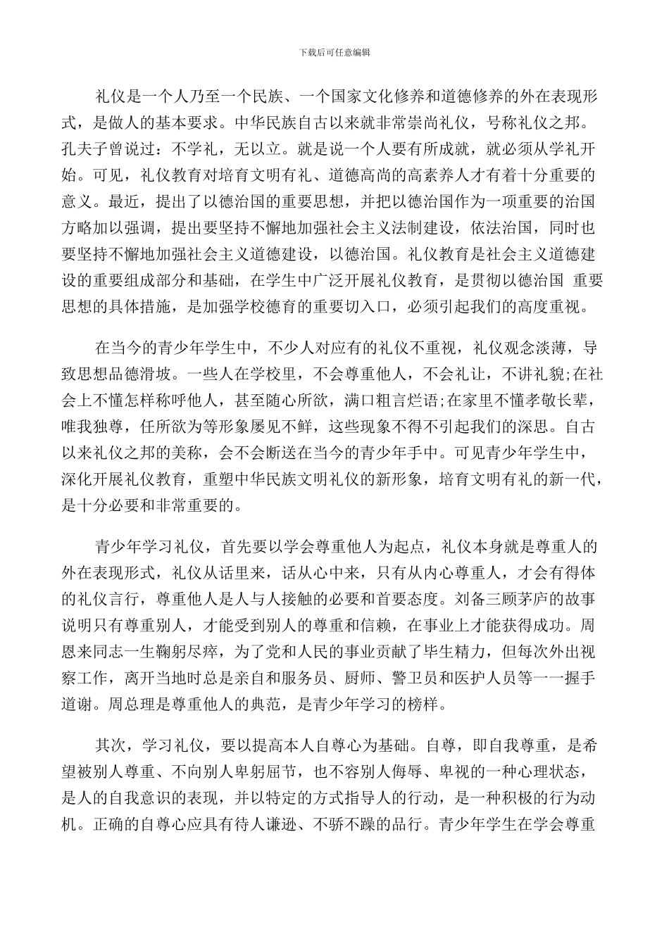 礼仪方面演讲词中小学_第3页