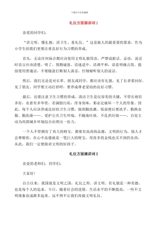 礼仪方面演讲词中小学