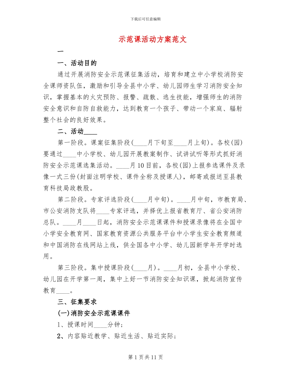 示范课活动方案范文_第1页