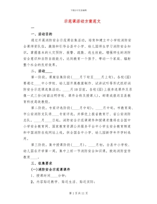 示范课活动方案范文