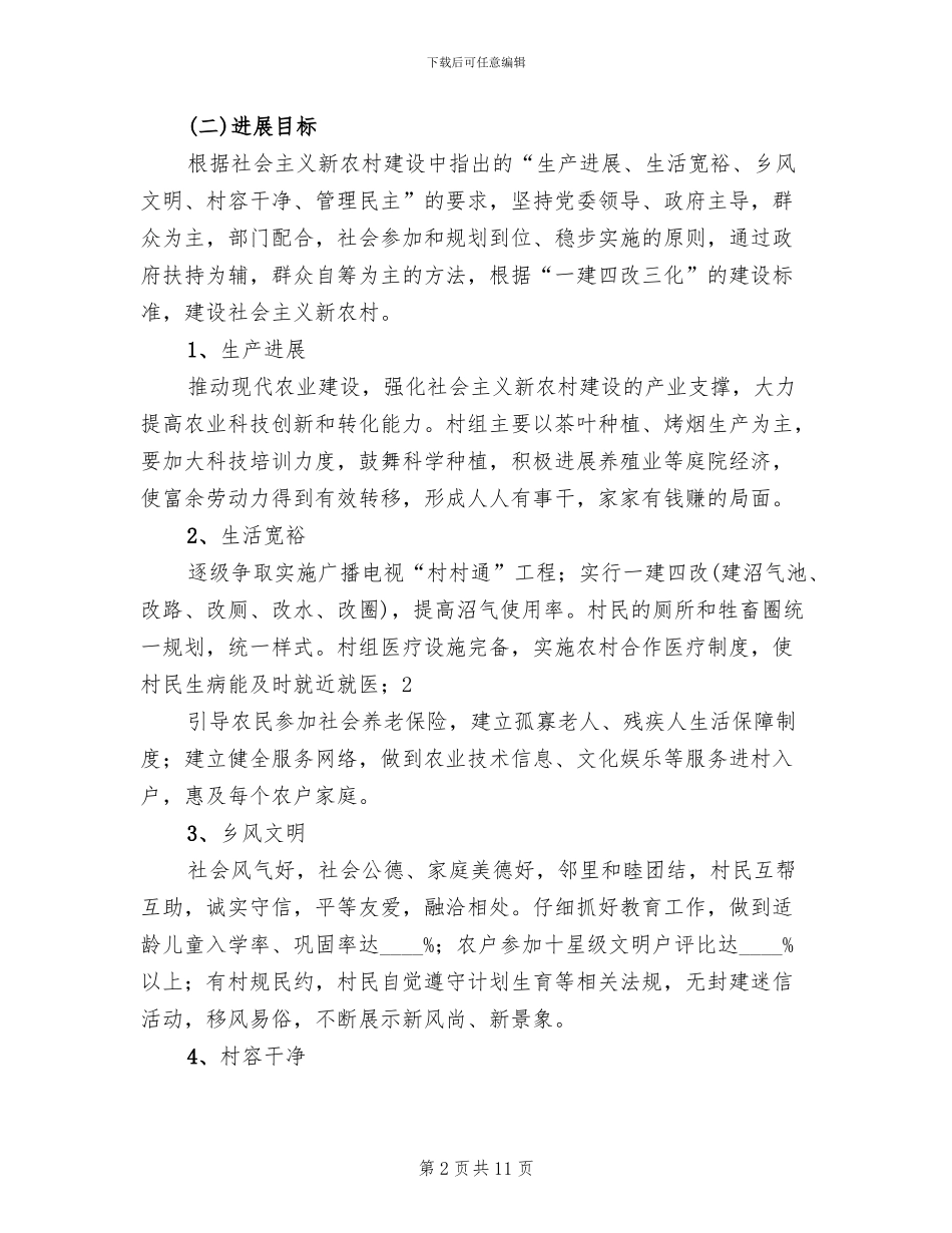 社会主义新农村建设实施方案(2篇)_第2页