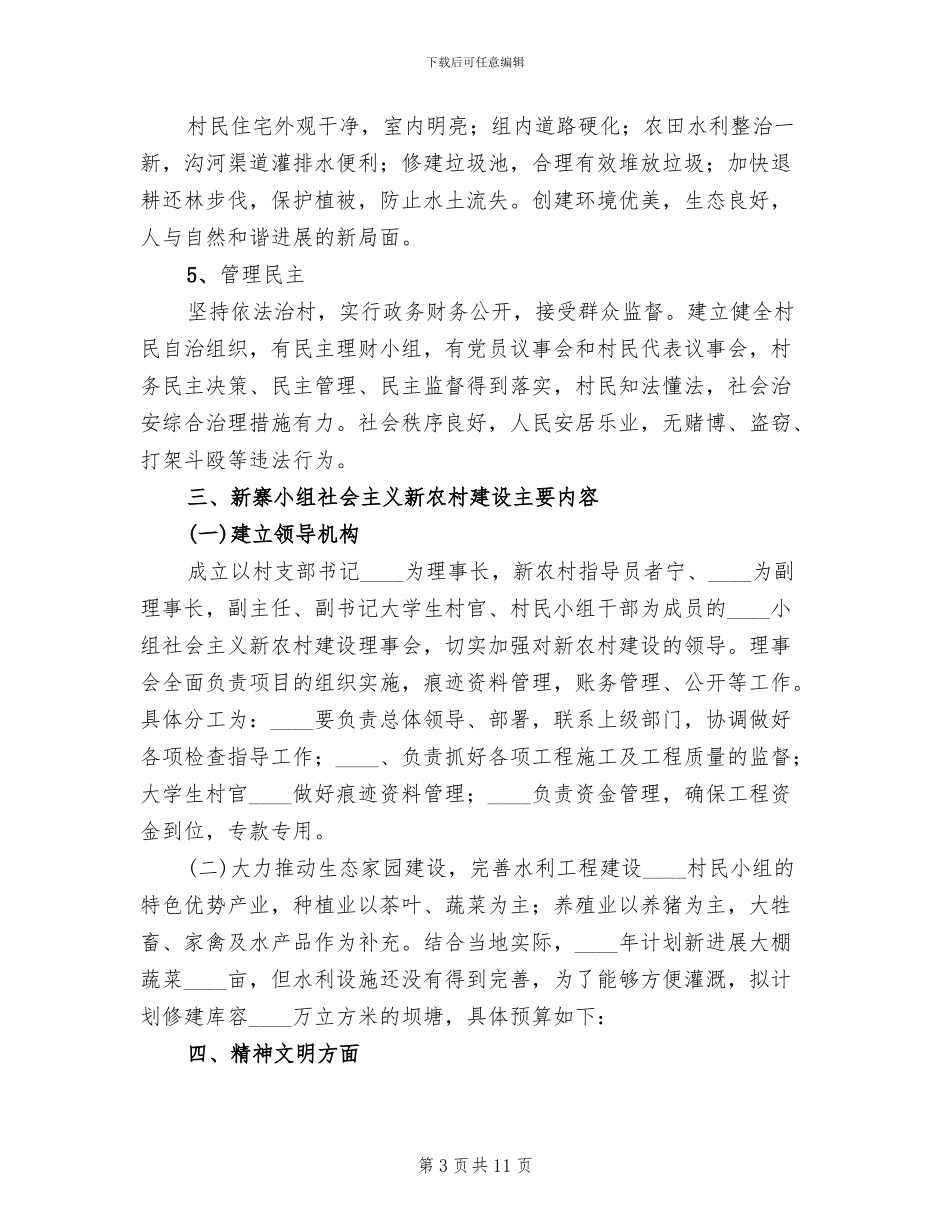 社会主义新农村建设实施方案(2篇)_第3页