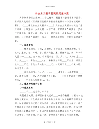 社会主义新农村建设实施方案(2篇)