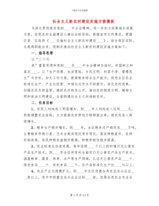 社会主义新农村建设实施方案模板