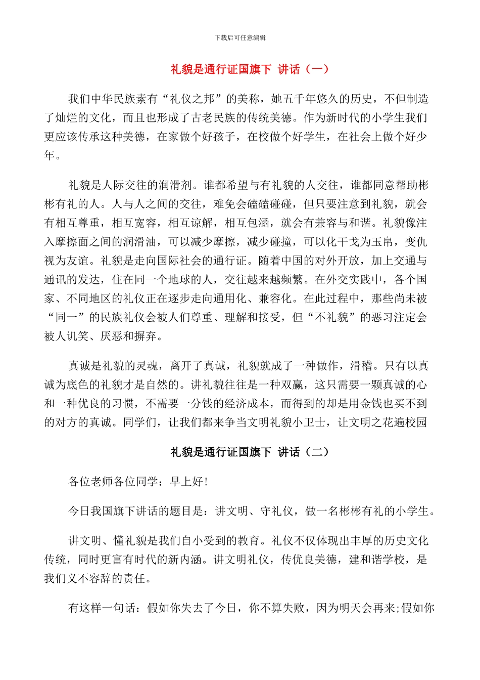 礼貌是通行证国旗下讲话_第1页
