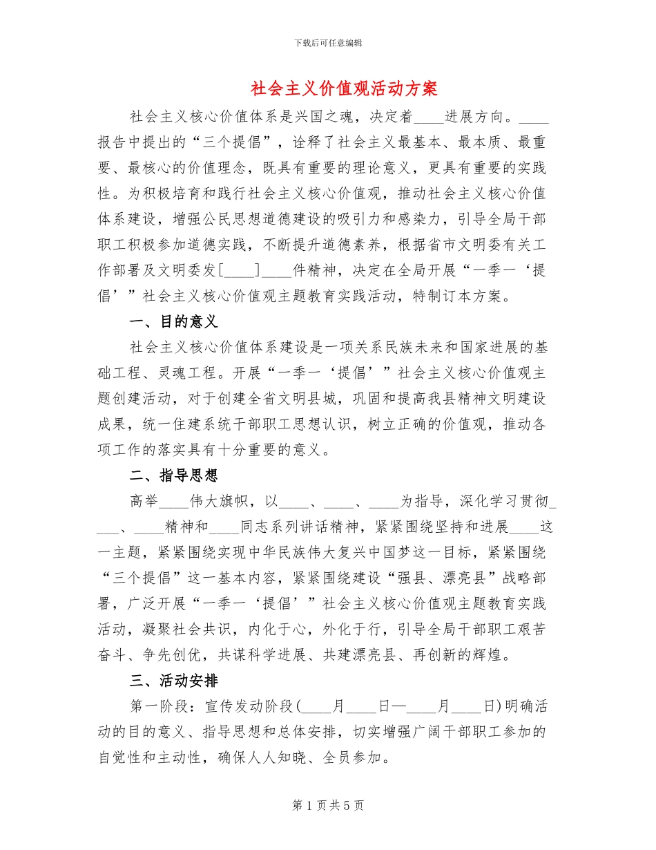 社会主义价值观活动方案_第1页