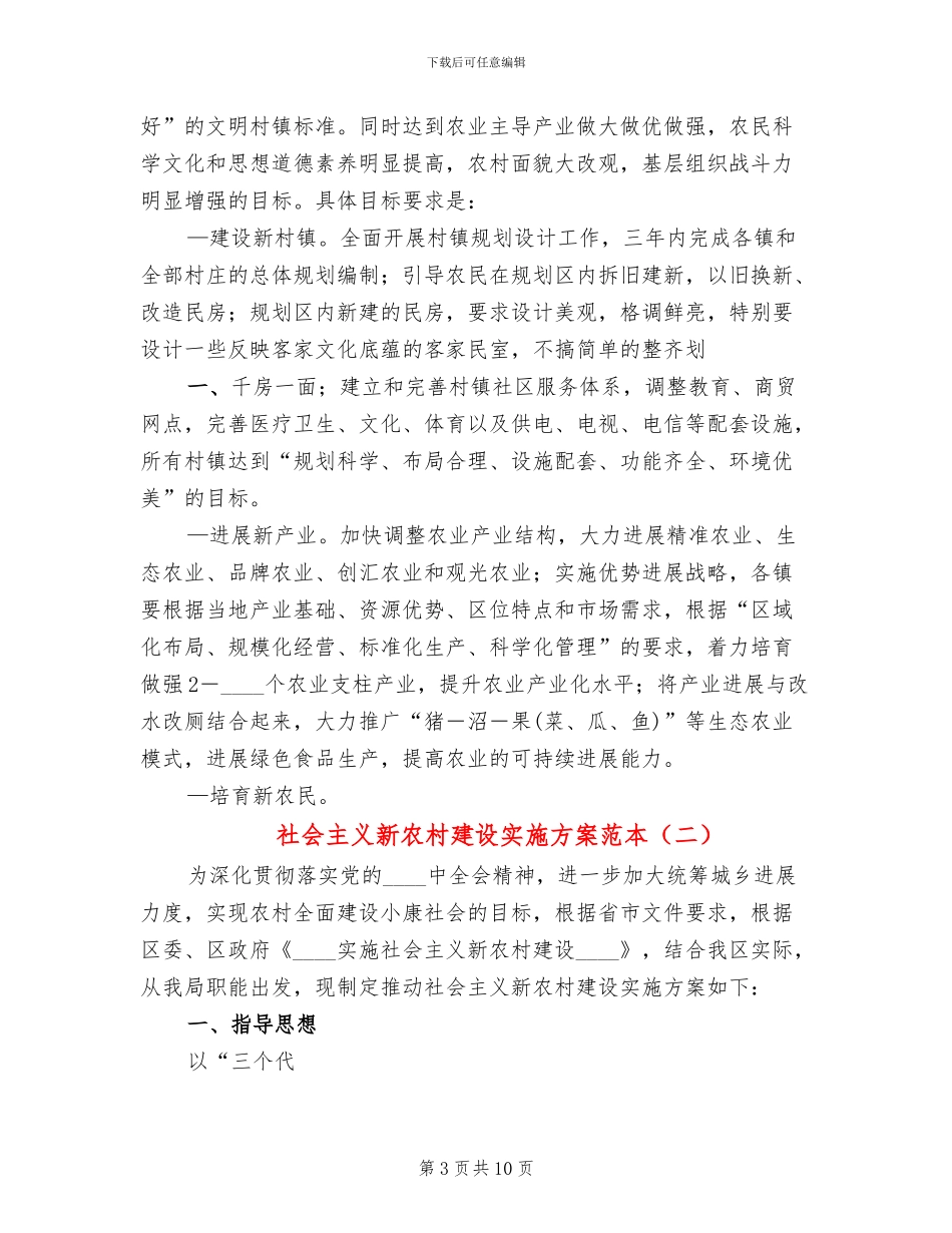 社会主义新农村建设实施方案范本_第3页
