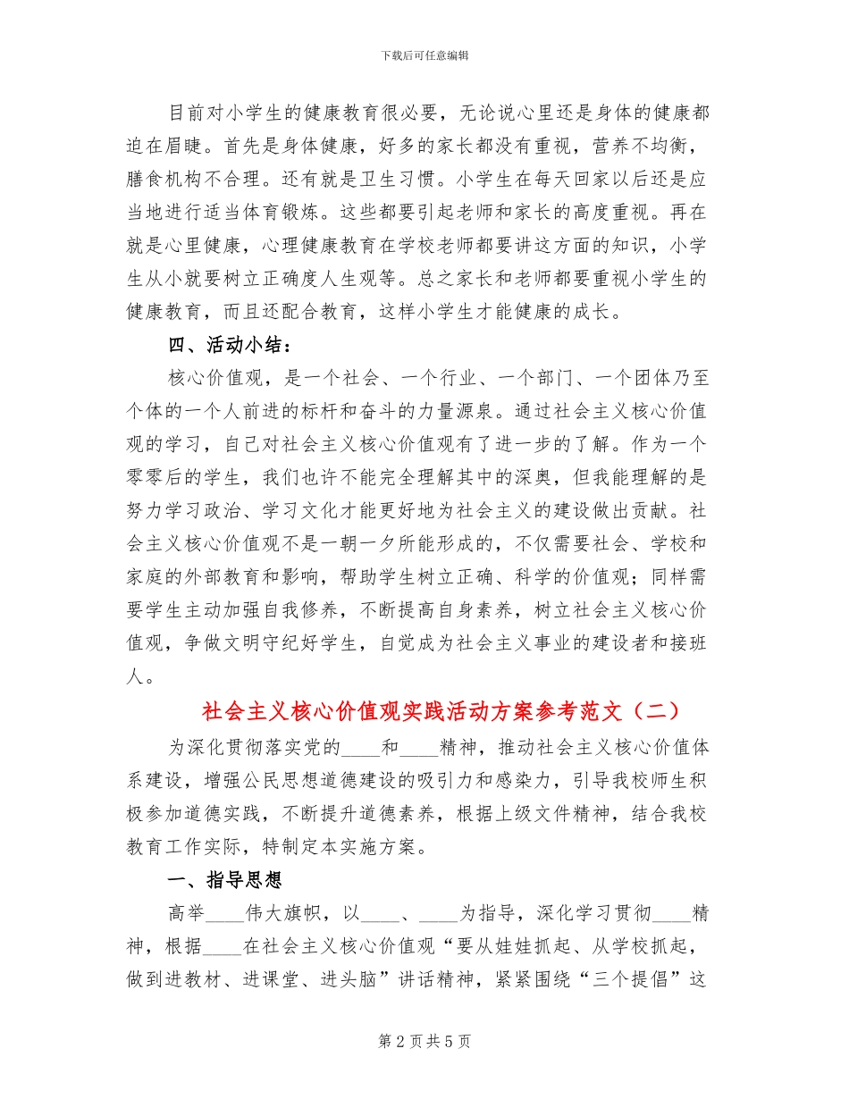 社会主义核心价值观实践活动方案参考范文(2篇)_第2页