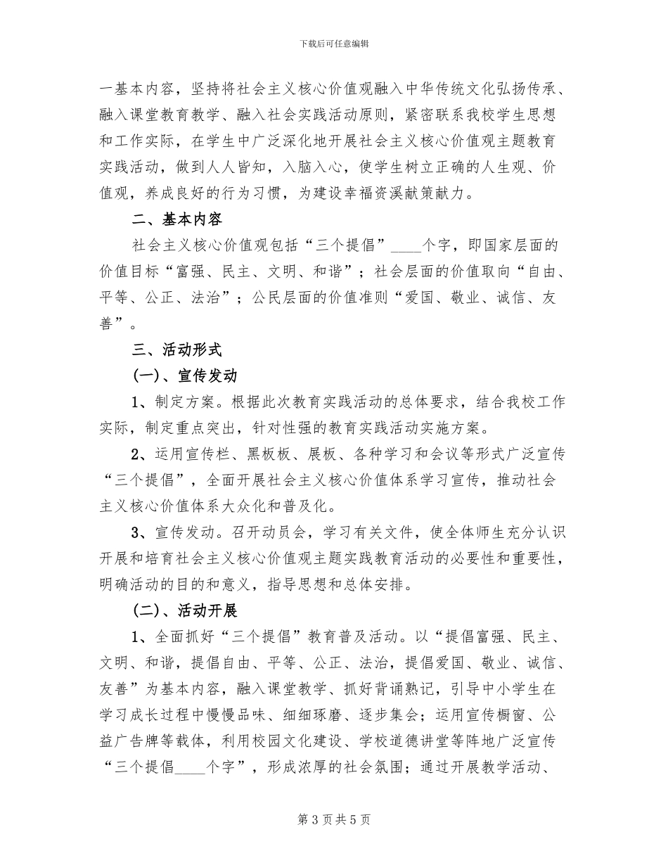 社会主义核心价值观实践活动方案参考范文(2篇)_第3页