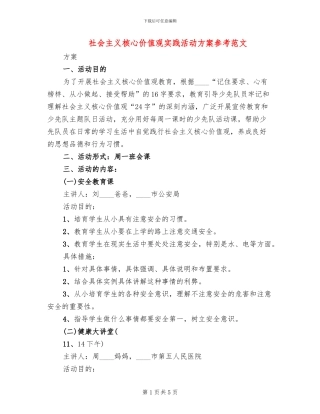 社会主义核心价值观实践活动方案参考范文(2篇)