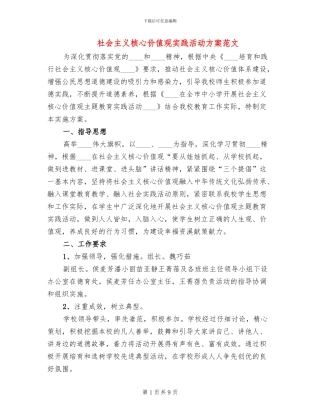社会主义核心价值观实践活动方案范文