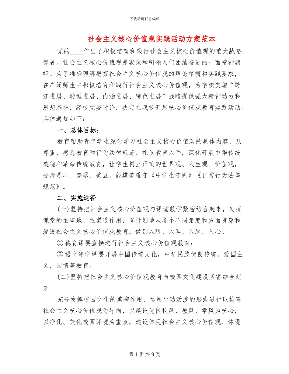 社会主义核心价值观实践活动方案范本_第1页
