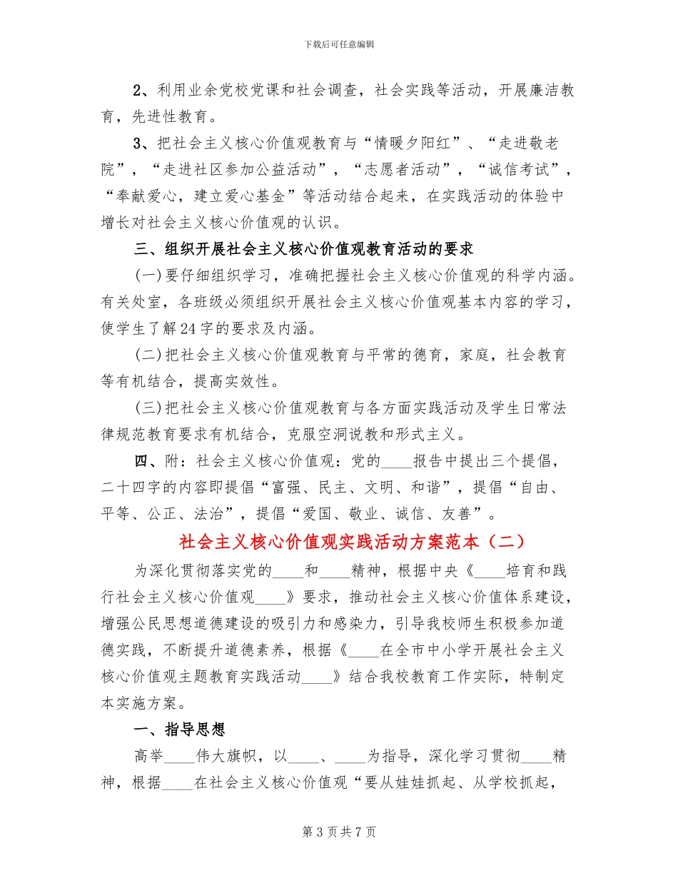 社会主义核心价值观实践活动方案范本(2篇)_第3页