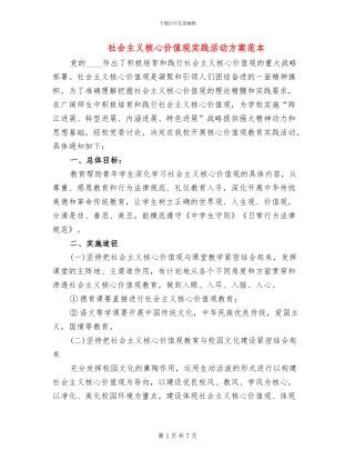 社会主义核心价值观实践活动方案范本(2篇)