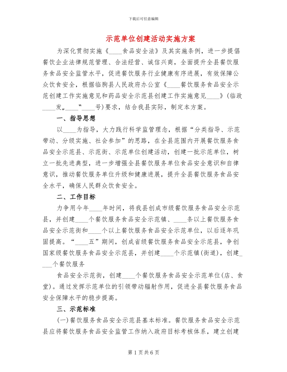 示范单位创建活动实施方案_第1页