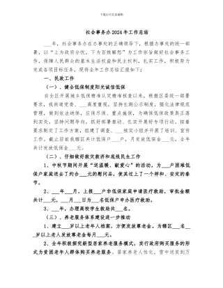 社会事务办2024年工作总结