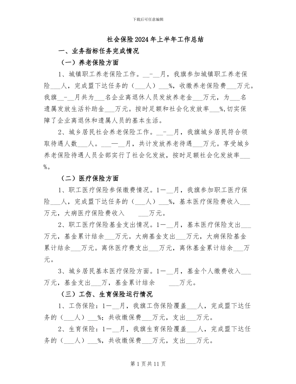 社会保险2024年上半年工作总结_第1页
