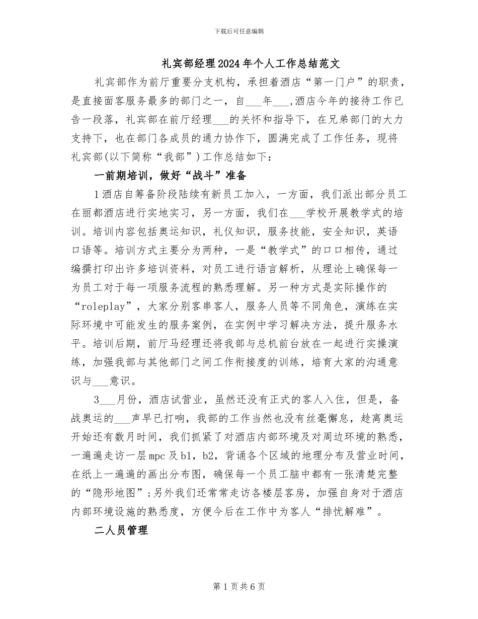 礼宾部经理2024年个人工作总结范文_第1页