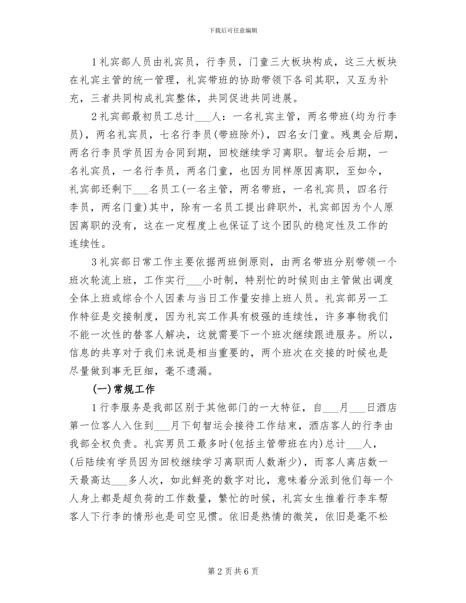 礼宾部经理2024年个人工作总结范文_第2页