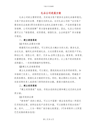 礼品公司发展方案