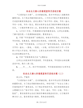 社会主义核心价值观宣传月活动方案(11篇)