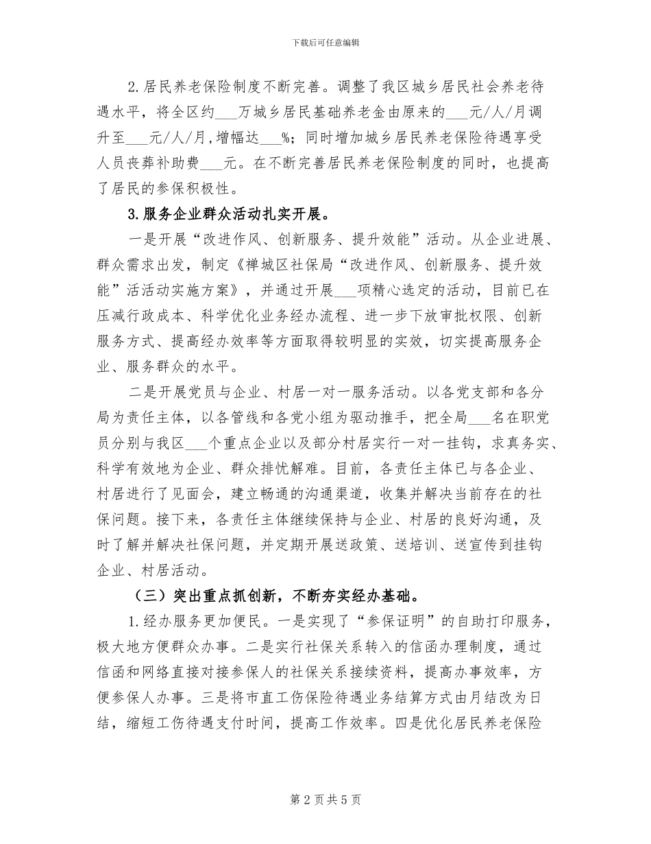 社会保险基金管理局2024上半年工作总结_第2页