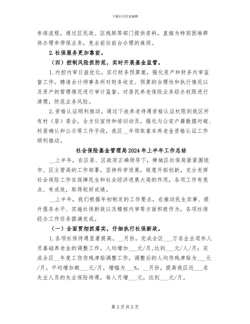 社会保险基金管理局2024上半年工作总结_第3页