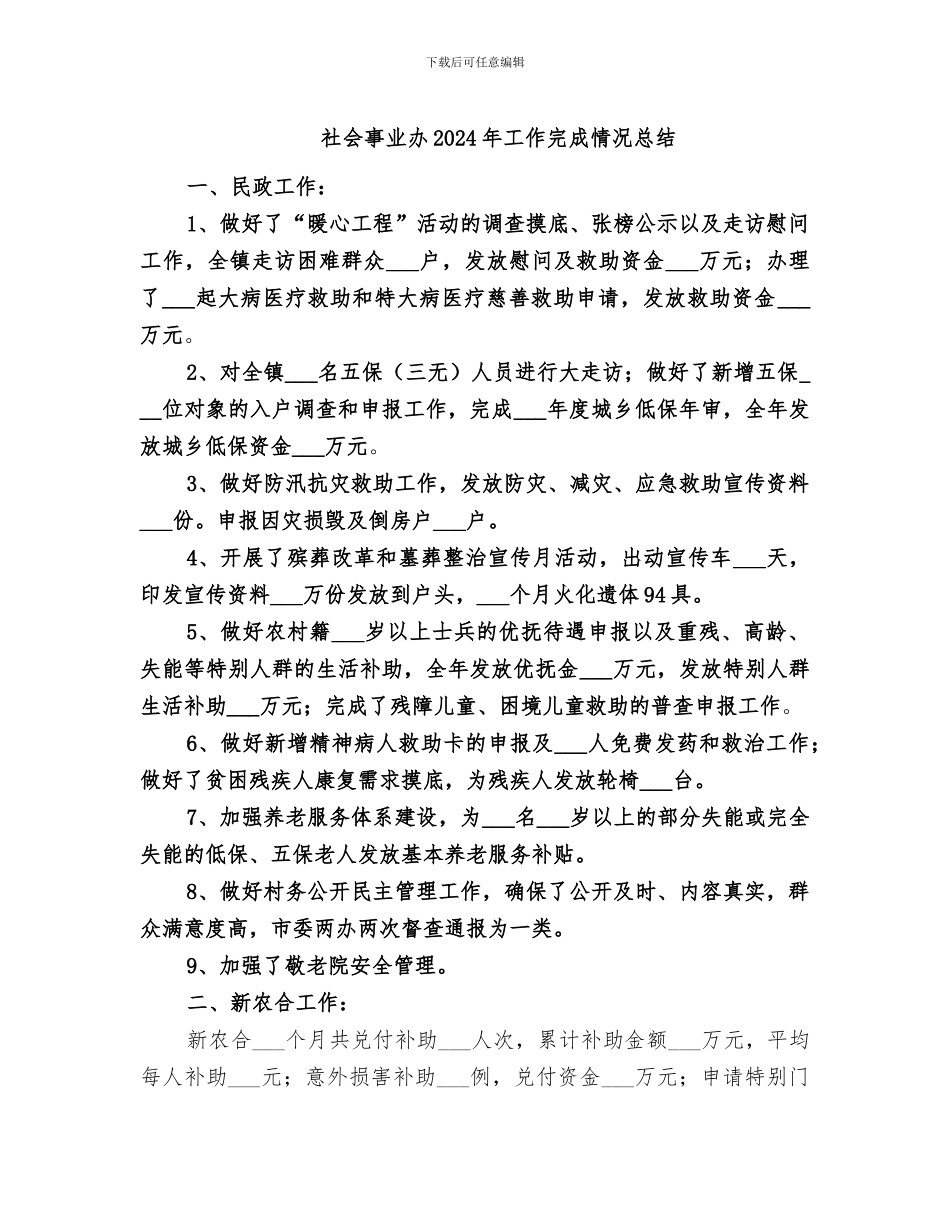 社会事业办2024年工作完成情况总结_第1页