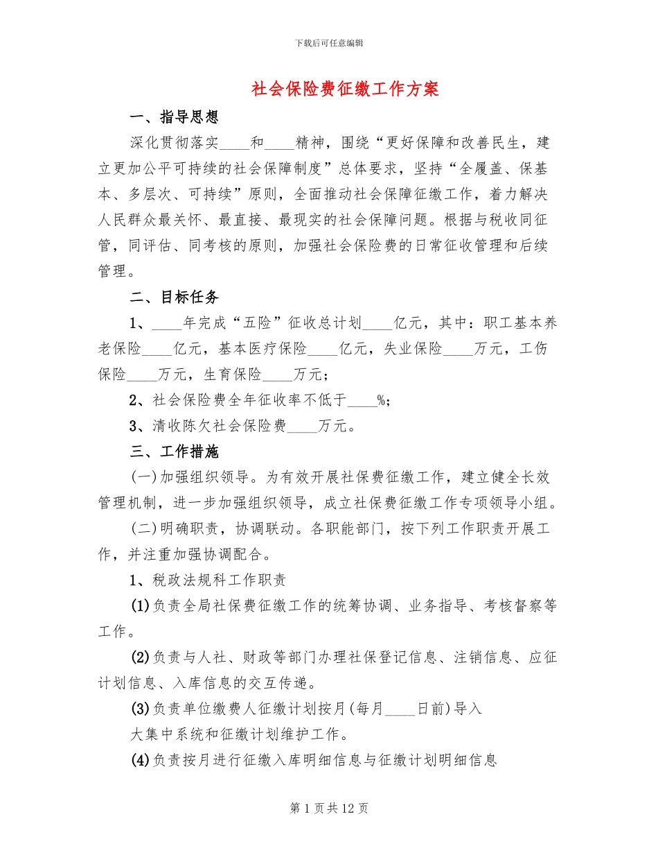 社会保险费征缴工作方案_第1页