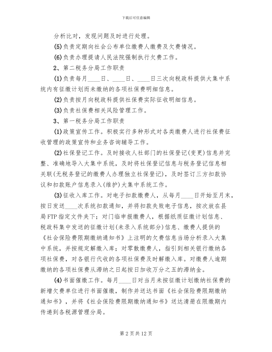 社会保险费征缴工作方案_第2页