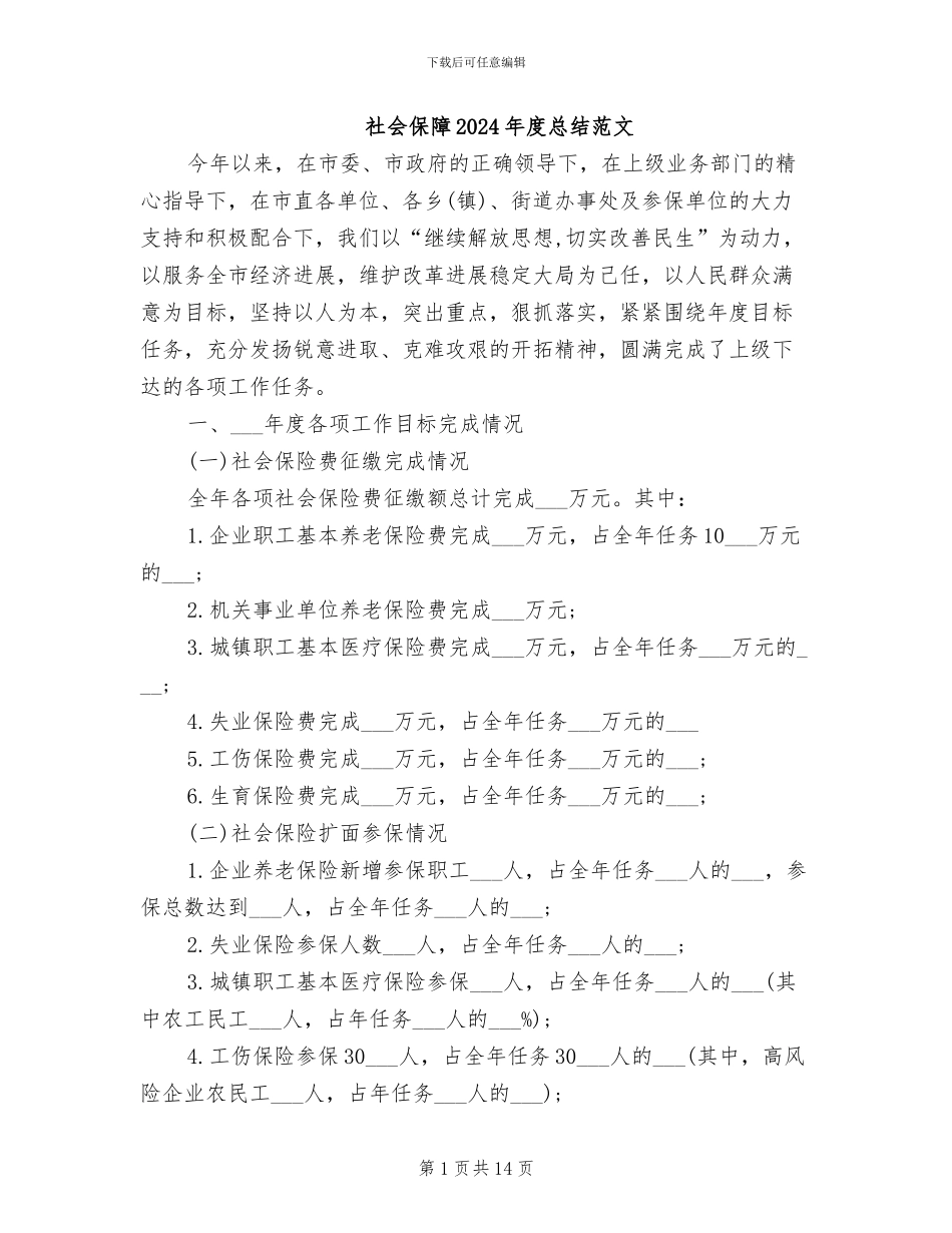 社会保障2024年度总结范文_第1页