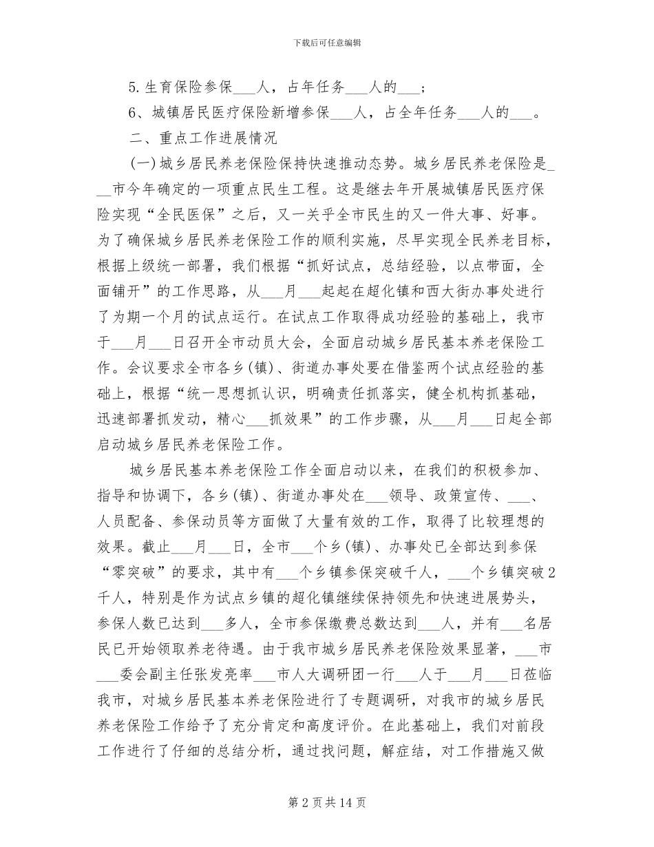 社会保障2024年度总结范文_第2页