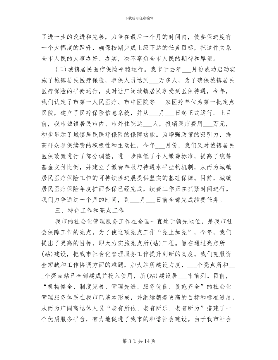 社会保障2024年度总结范文_第3页