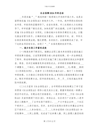 社会保障2024年终总结