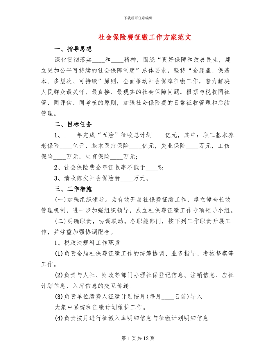 社会保险费征缴工作方案范文_第1页