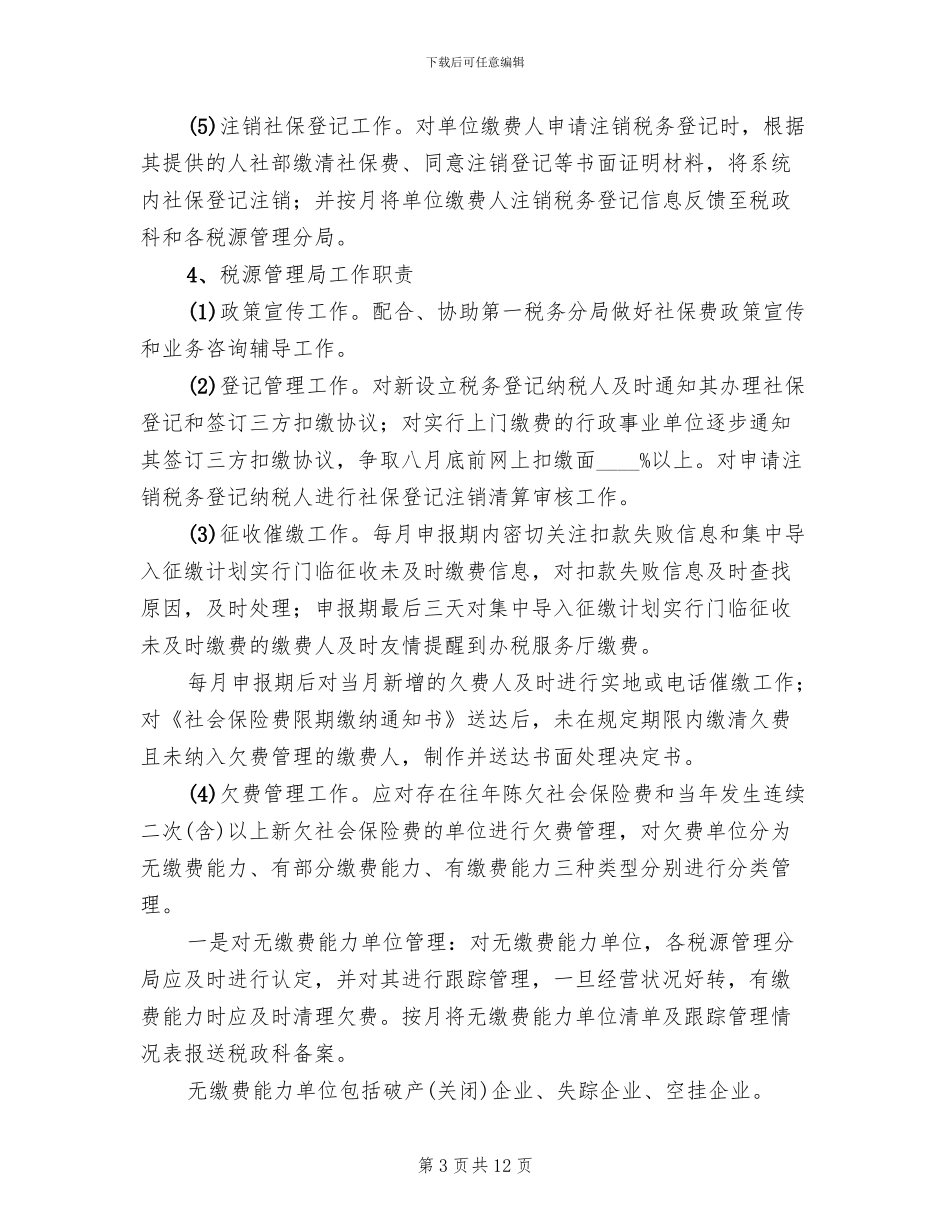 社会保险费征缴工作方案范文_第3页