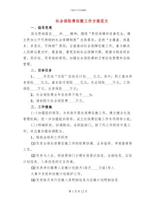 社会保险费征缴工作方案范文