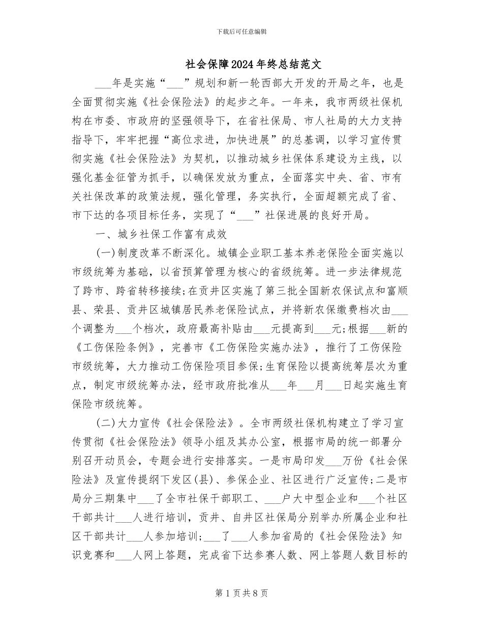 社会保障2024年终总结范文_第1页