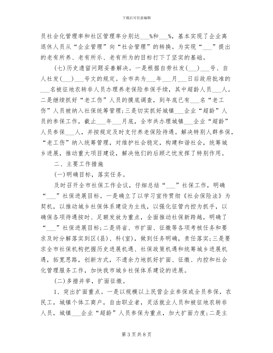 社会保障2024年终总结范文_第3页