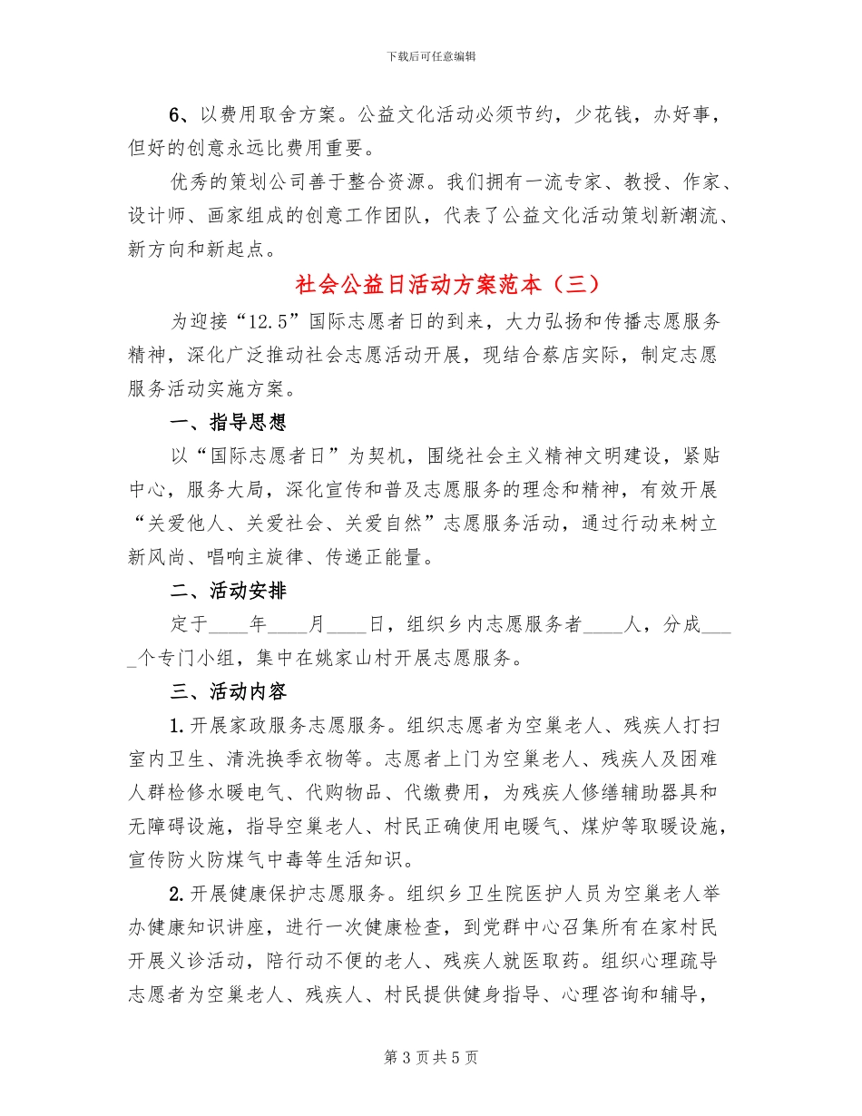 社会公益日活动方案范本_第3页